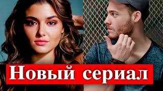 Керем Бюрсин и Ханде Эрчел в новом сериале