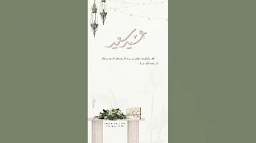 تهنئة عيد الفطر المبارك 1445 بدون اسم للطلب انستغرام Sm 1796 واتس 0504233667 