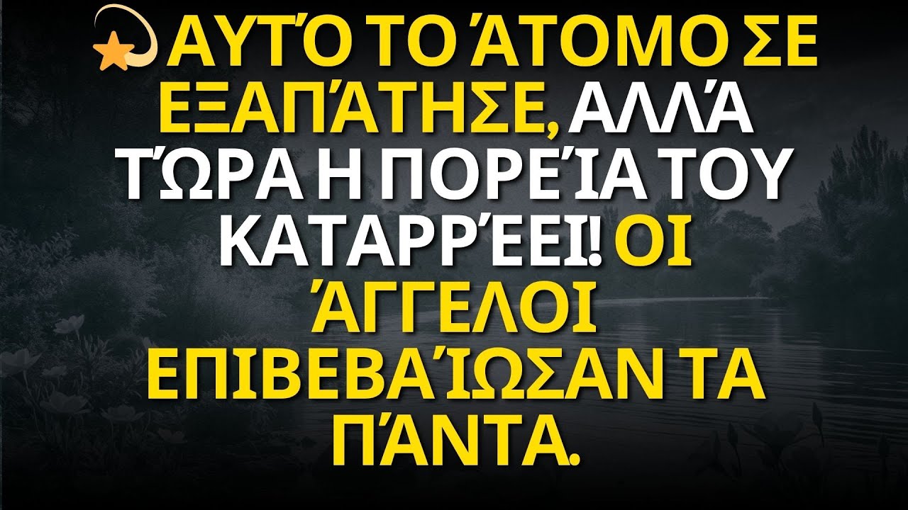 💫 Αυτό το άτομο σε εξαπάτησε, αλλά τώρα η πορεία του καταρρέει! Οι άγγελοι επιβεβαίωσαν τα πάντα.