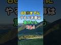 80歳までにやるべきことは意外にもコレ！　#知恵 #名言 #開運 #雑学