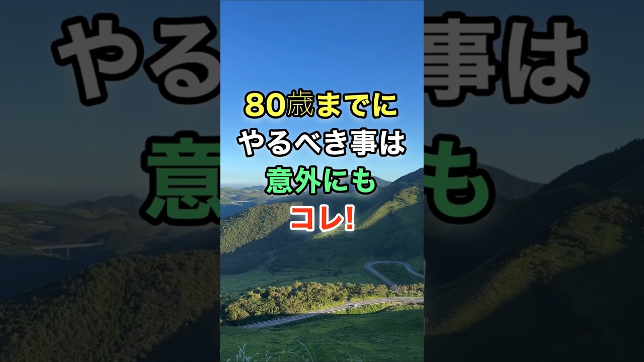 80歳までにやるべきことは意外にもコレ！　#知恵 #名言 #開運 #雑学