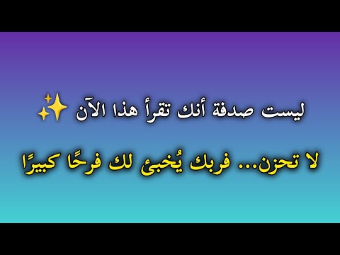 هذه الرسالة جاءت لقلبك المتعب💔… فلا تتجاوزها 🤚