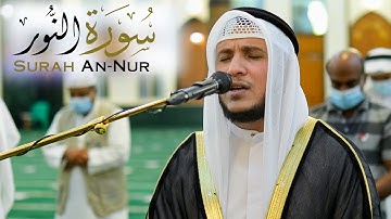 سورة النور|| الشيخ سليمان الشبيبي || مسجد الأرقم بن أبي الأرقم - الشارقة