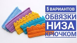 5 вариантов обвязки низа изделия крючком: рачий шаг, ракушки, пико, листики.