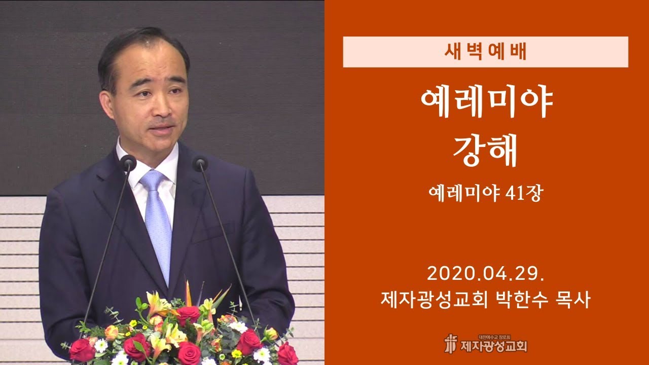 2020-04-29 새벽예배 (예레미야 강해 - 예레미야 41장) - 박한수 목사