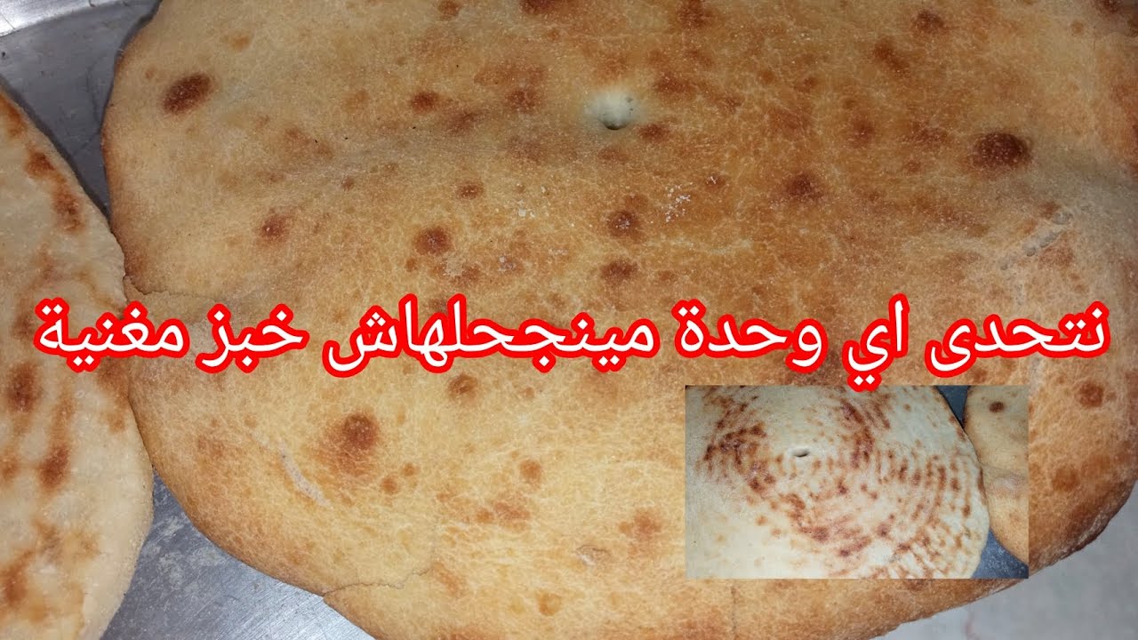 خبز الدار باسهل طريقة يجي خفيف ريشة فارغ من الداخل يوجد في وقفة #خبز مغنية مع جميع أسرار للمبتدئات 