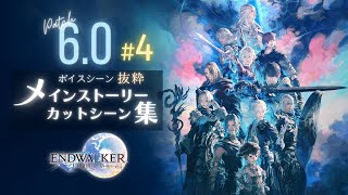 FF14 - メインストーリー「6.0 暁月のフィナーレ #4」一気見用 カットシーン集｜チャプター付ボイスシーン抜粋 CV