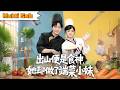 一口氣看完!李霖霏💕千喆|幼年約定同為食神🍜|她歸來他苦等💔|對手暗害無人戰⚔️|她霸氣護夫💘|《出山便是食神,她卻做了端菜小妹》全集 #短劇 #大陸短劇 #drama #甜寵 #love #愛情