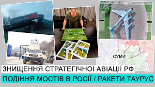 Знищення стратегічної авіації РФ / Мостопад / Наступ на Суми / ДЕ #243