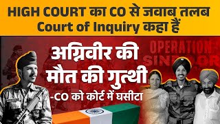 High court ka CO से जवाब तलब court of Inquiry कहा है। | अग्निवीर की मौत की गुत्थी। 