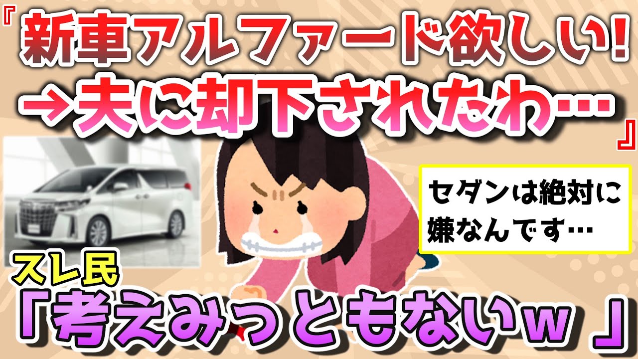 【報告者きち】車の買い替え時期に”新車のアルファードが良い！”と言ったらケチな夫に却下されてしまった。＆嫁に愛着がある車を手放せと言われている。子供はお金かからないと思っている。【2chゆっくり解説】