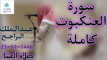 الشيخ عبدالملك الراجح سورة العنكبوت (وَمَا هَٰذِهِ الْحَيَاةُ الدُّنْيَا إِلَّا لَهْوٌ وَلَعِبٌ)