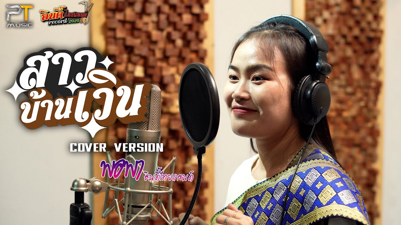 สาวบ้านเวิน - พอพา อินดี้ไทยแลนด์ : By PTmusic