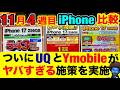 【11/22~iPhone17・16・16e・15】全キャリアの価格を完全比較！ ワイモバイルとUQが今熱すぎる