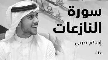 سورة النازعات بصوت الشيخ القارئ اسلام صبحي