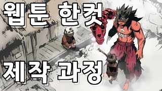 웹툰 한컷 제작 과정004/#불멸의투귀