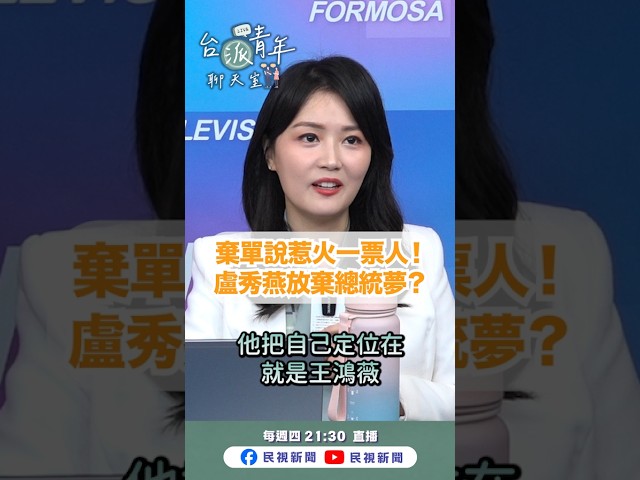 ▌棄單說惹火一票人？盧秀燕放棄總統夢？｜《台派青年聊天室》EP.13 精華