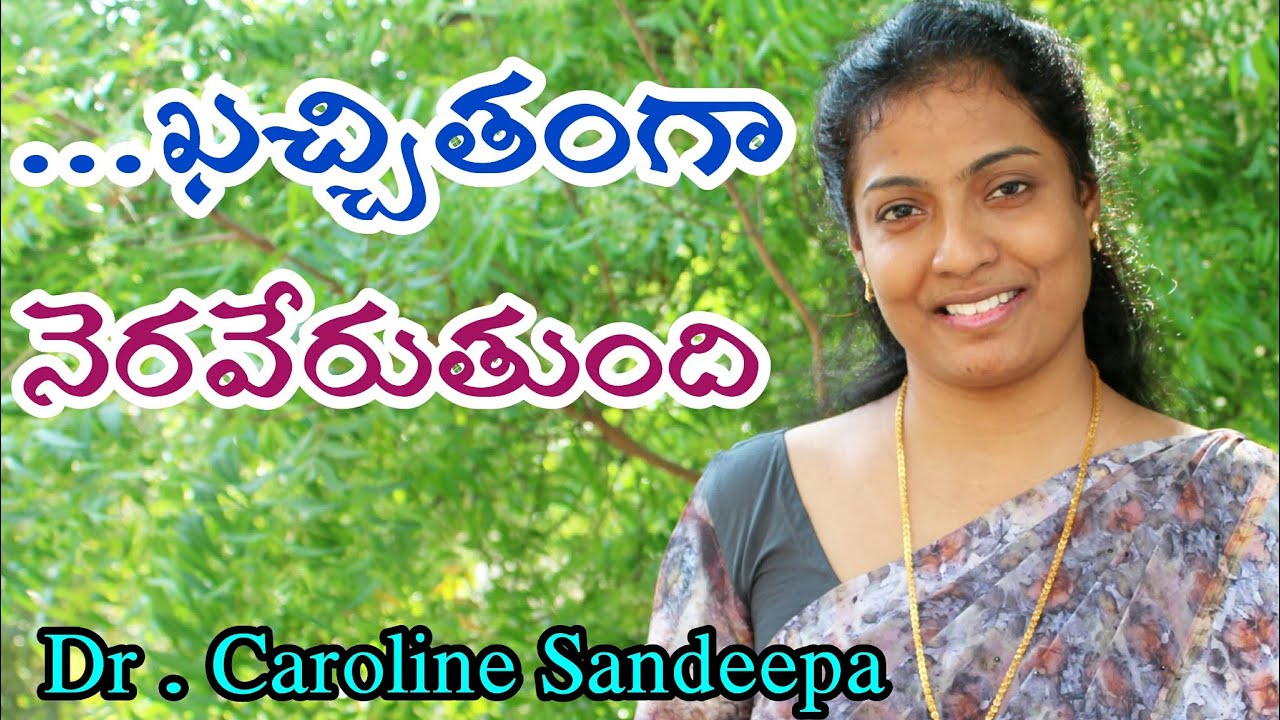 Khachithamga neraveru thundhi...ఖాచితంగ నెరవేరు తుంది... Dr. Caroline Sandeepa