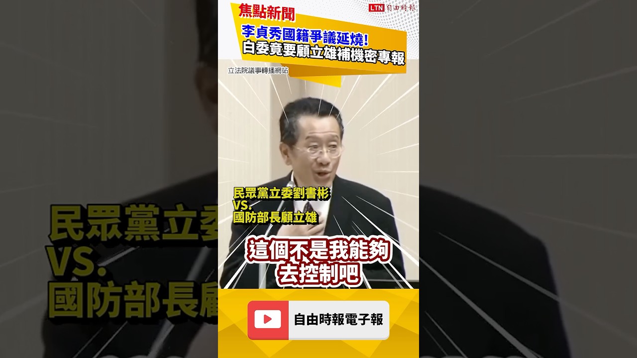 劉書彬喊向6白委補機密專報！顧立雄冷回：洩密誰負責？ ｜20260323自由短影音｜#sh