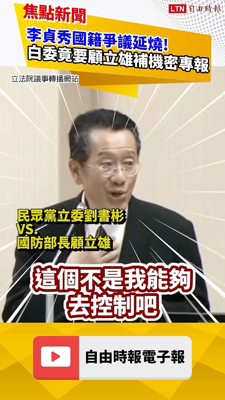 劉書彬喊向6白委補機密專報！顧立雄冷回：洩密誰負責？ ｜20260323自由短影音｜#shorts