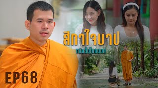 สีกาใจบาป l หนังสั้นเตือนสติคนที่ไม่ยำเกรงต่อบาป (หนังสั้นไทแบนด์ EP67)