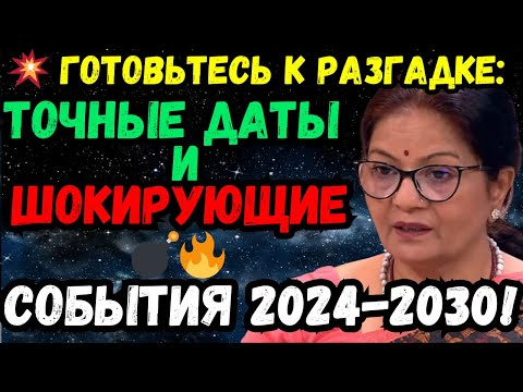 🔮🌟💫✨ СВЕЖЕЕ ПРЕДСКАЗАНИЕ АСТРОЛОГА ИЗ ИНДИИ, АНУРАДХИ ВЕРМЫ, НА 2024-2030 ГОДА! ШОКИРУЮЩИЕ ОТКРЫТИЯ!