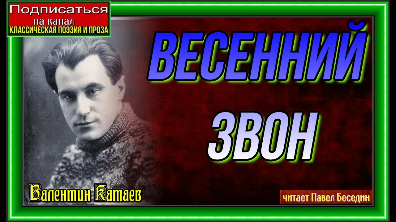 Весенний звон , Валентин Катаев , Русская Проза , читает Павел Беседин ...