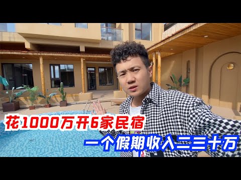 花1000万开6家民宿，一个假期收入二三十万，这回报率是不是太高
