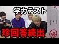 ガチ!!YouTuber学力テスト【vsアバンティーズ】
