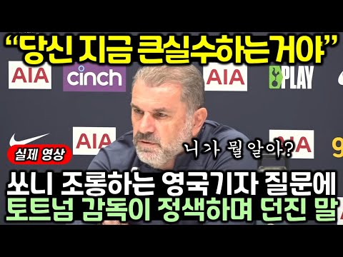 손흥민 조롱하는 영국기자 질문에 포스테코글루 토트넘 감독이 정색하며 던진 말