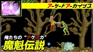 【魔魁伝説 / ゲバラ】俺たちのアケアカ【ファミ通】