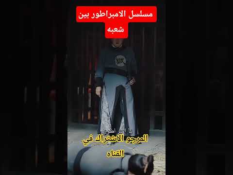 مسلسل الامبراطور بين شعبه