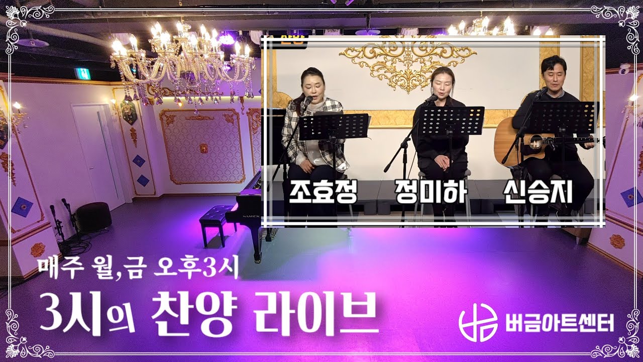 [260220] 3시의 찬양 라이브 | Sop.조효정, 정미하, Bar.신승지 #매주월금3시 #버금아트센터 #릴레이찬양 #버금아트미션
