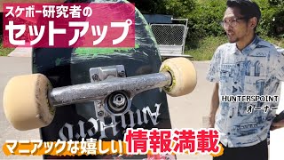 スケボーセットアップ】研究者による嬉しい情報満載です◎#スケボー