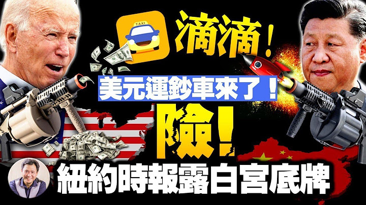 嘀嘀打车西边日出东边雨，真相究竟为啥？“与中共竞争好处多”《纽约时报》奇文跟国师一个味儿，透出白宫对华政策极度危险底牌 【江峰漫谈20210706第343期】 - 天天要闻