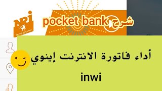 #pocket_bank #chaabi_net #facture #inwi أداء فاتورة إينوي عن طريق pocket bank بكل سهولة