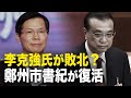 【ニュース・インサイト】李克強氏が敗北 鄭州市書紀が復活