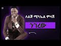 Teddy Yo New Music Negrew ንገረው