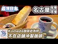【最深日本】咖啡特輯 名古屋人早餐點咖啡送多士 | 昭和喫茶店文化由コメダ珈琲 Komeda帶出日本 | 開店初期由店長為客人親手沖製【超文化】