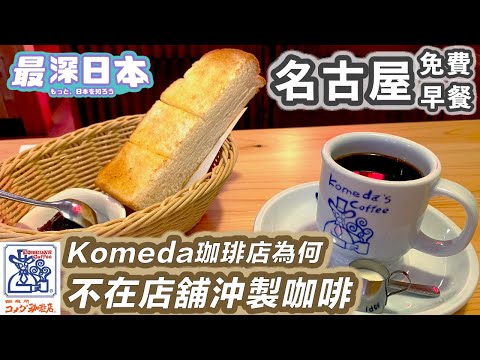 【最深日本】咖啡特輯 名古屋人早餐點咖啡送多士 | 昭和喫茶店文化由コメダ珈琲 Komeda帶出日本 | 開店初期由店長為客人親手沖製【超・文化】