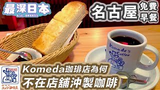 【最深日本】咖啡特輯 名古屋人早餐點咖啡送多士 | 昭和喫茶店文化由コメダ珈琲 Komeda帶出日本 | 開店初期由店長為客人親手沖製【超文化】