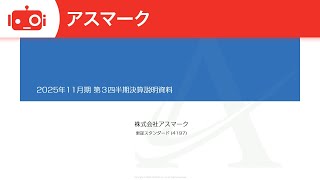 アスマーク（4197） 2025年11月期第3四半期決算説明 - YouTube