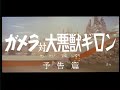 Gamera Vs Guillon (1969) Japanese Language Trailer
