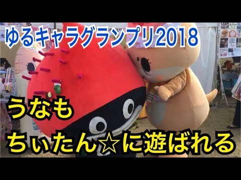【ゆるキャラグランプリ２０１８】「うなも」と「ちぃたん☆」と遊ぶ！？