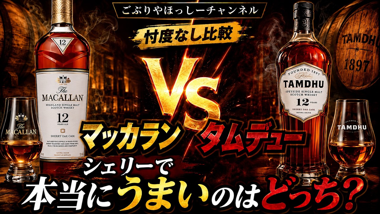 ウイスキー新品未開栓　Tamdhu 12年 シェリーオークカスク No Holds Barred] Macallan 12 Year Old vs. Tamdhu 12 Year Old