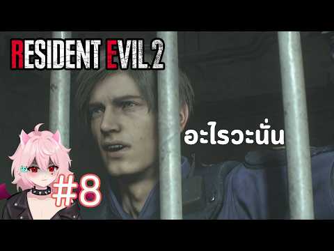 เจอกันแบบนี้เรียกว่าอะไร ตอนที่ 8 | RESIDENT EVIL 2 [Leon]