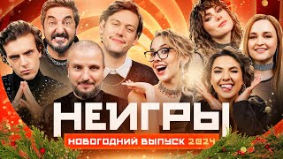 НЕИГРЫ | Новогодний выпуск | 2024