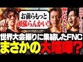 【※仲良しです】久々に集結したものの、タコ喧嘩になるFNC。【FNATIC/さつき/Lykq/YukaF】
