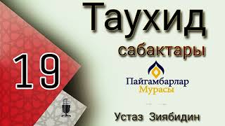 картинка: Кураан таухидке буйрду жана ширктен кайтарды. 19/сабак. Устаз Зиябидин.