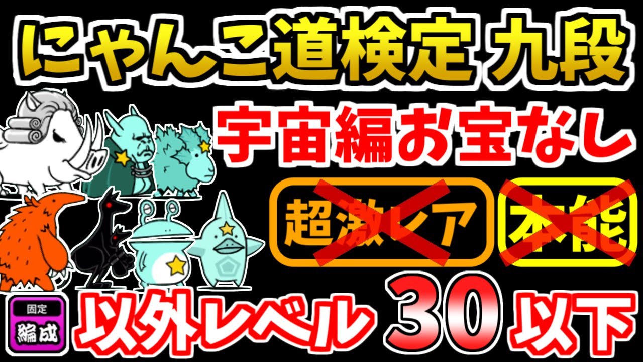 にゃんこ大戦争】にゃんこ道検定 九段を本能なし低レベル宇宙編のお宝